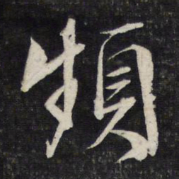 文征明频书法图片