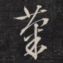 文征明菊书法图片