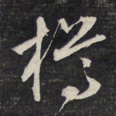 文征明樽书法图片