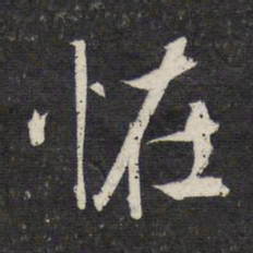 文征明怪书法图片