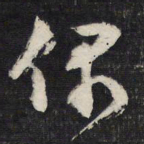 文征明偶书法图片