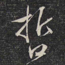 文征明哲书法图片