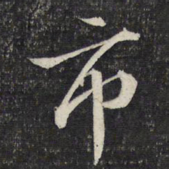 文征明市书法图片
