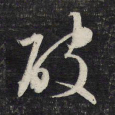 文征明破书法图片