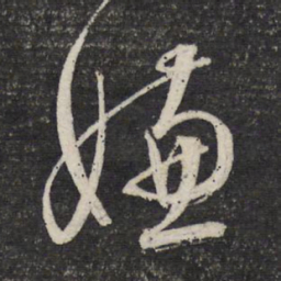 文征明嫌书法图片