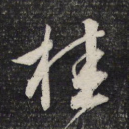 文征明桂书法图片