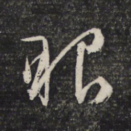 文征明眼书法图片