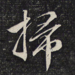 文征明扫书法图片