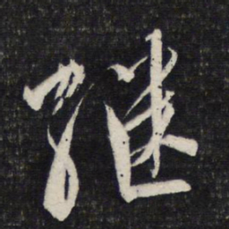 文征明继书法图片