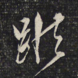文征明踪书法图片