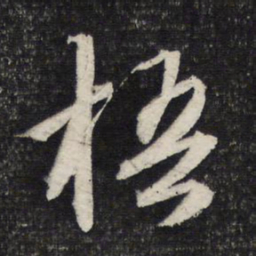 文征明梧书法图片