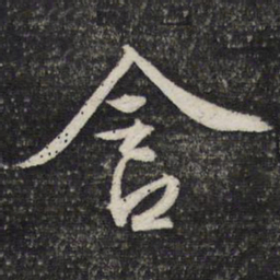文征明含书法图片