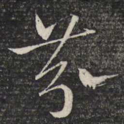 文征明芬书法图片