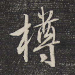 文征明樽书法图片
