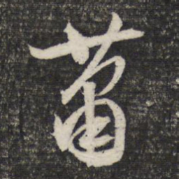 文征明萧书法图片