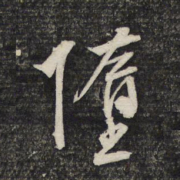 文征明堕书法图片