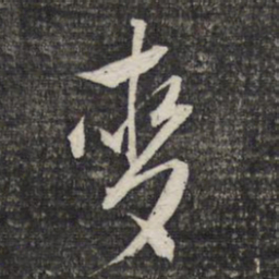 文征明麦书法图片