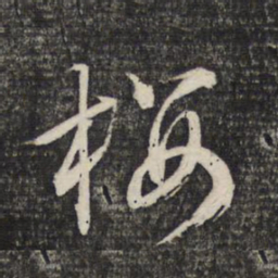 文征明樱书法图片