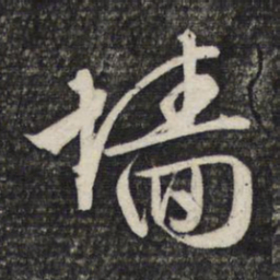 文征明墙书法图片