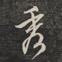 文征明秀书法图片