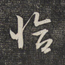 文征明恰书法图片