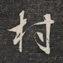 文征明村书法图片
