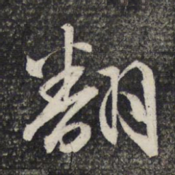 文征明翻书法图片