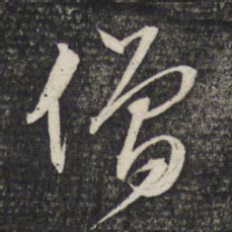 文征明僧书法图片