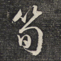 文征明笋书法图片