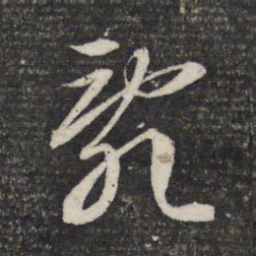 文征明乱书法图片