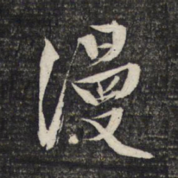 文征明漫书法图片