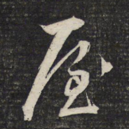 文征明屋书法图片