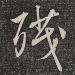 文征明残书法图片