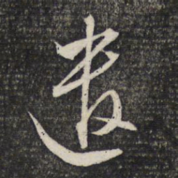 文征明遣书法图片