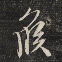 文征明候书法图片