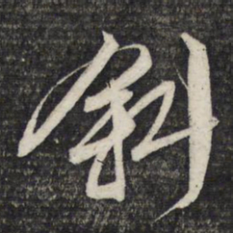 文征明斜书法图片