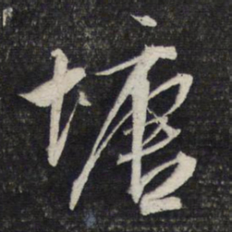 文征明塘书法图片