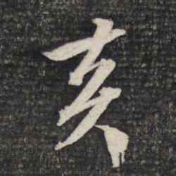 文征明炎书法图片