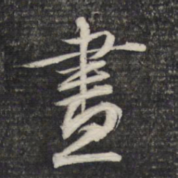 文征明昼书法图片