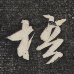 文征明梧书法图片
