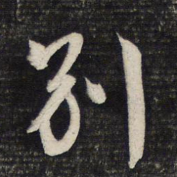 文征明别书法图片