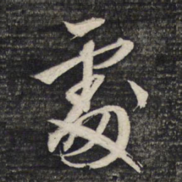 文征明处书法图片