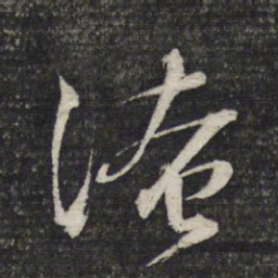 文征明淹书法图片