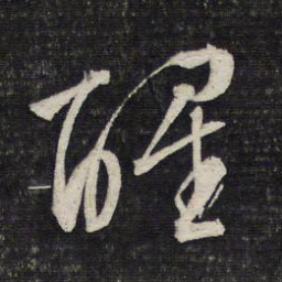 文征明醒书法图片