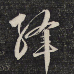 文征明绛书法图片