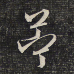 文征明苎书法图片