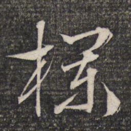 文征明栏书法图片