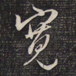 文征明宽书法图片