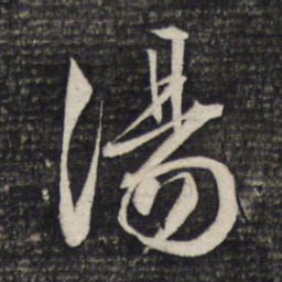 文征明汤书法图片