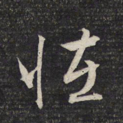 文征明怪书法图片